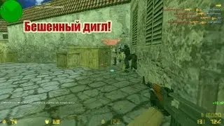 кс 1.6 • бешенный дигл! ► паблик