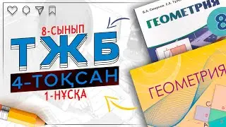 8-сынып Геометрия ТЖБ 4-тоқсан 1-нұсқа