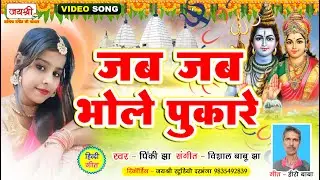 भोले बाबा - हिंदी वीडियो | Jab Jab Bhole Pukare Mai Dauru Nadiya Kinare | Pinki Jha | Hero Baba Song