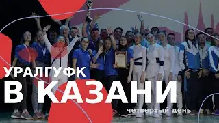 XXIII Всероссийский фестиваль вузов физической культуры | день 4