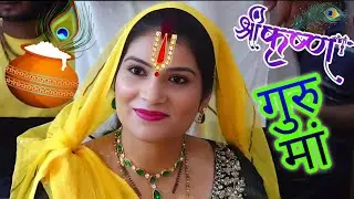 अनिरुद्ध गुरुजी ने गुरु मा ने गाया जन्माष्टमी के दिन अद्भुत भजन 🥰😍