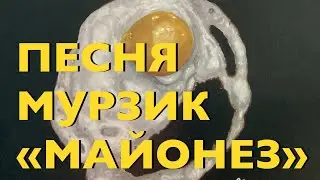 Песня кота Мурзика «СЕРЕНАДА МАЙОНЕЗУ» 🫙