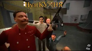Ну и КУХНЯ (1 СЕРИЯ) [Gmod]