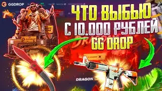ЧТО ВЫДАСТ ГГ ДРОП С ПОПОЛНЕНИЯ В 10 000 РУБЛЕЙ!? GG DROP ПРОВЕРКА С БИГ БАЛАНСА!