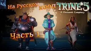 TRINE 5: A CLOCKWORK CONSPIRACY ПОЛНОЕ ПРОХОЖДЕНИЕ КООПЕРАТИВ ➤ Часть 1 ➤ На Русском ➤ Трайн 5 на PC