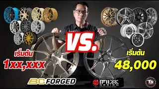 ล้อ Forged หลักหมื่น กับ ล้อ Forged หลักแสน ต่างกันอย่างไง