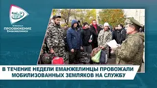 В ТЕЧЕНИЕ НЕДЕЛИ ЕМАНЖЕЛИНЦЫ ПРОВОЖАЛИ МОБИЛИЗОВАННЫХ ЗЕМЛЯКОВ НА СЛУЖБУ