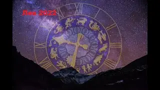 Счастливый Гороскоп для Льва 2022