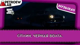 Сплин. Черная волга. FiveM. GTA5.