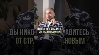 А как часто вы поддаетесь своему страху? Делитесь⤵️ #шортс