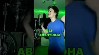 С автотюном или без?🤔