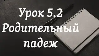Орус тилин үйрөнүү | 5.2-сабак: Родительный падеж