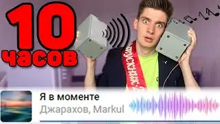 10 Часов Слушаю - Джарахов & Markul – Я в моменте (Lyrics Video) в Костюме Выпускника