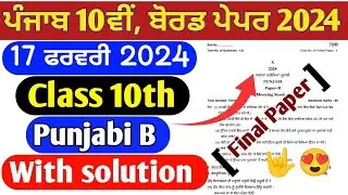 17 February | PSEB Punjabi final paper solution 2024 for 10th class | 10th class Punjabi b paper