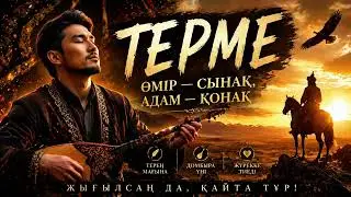 ТЕРМЕ - ӨМІР СЫНАҚ 2026🎶🙏🏻(Жүрекке тиеді)