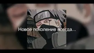 Цитаты из аниме Наруто новой озвучкой #2