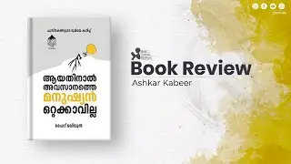 Book Review - Ashkar Kabeer - ആയതിനാല്‍ അവസാനത്തെ മനുഷന്യന്‍ ഒറ്റക്കാവില്ല - Book By Mehd Maqbool