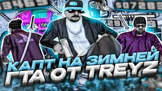 КАПТ НА САМОЙ АТМОСФЕРНОЙ ЗИМНЕЙ СБОРКЕ 2023 ГОДА ДЛЯ СЛАБЫХ ПК ОТ TREYZ В GTA SAMP RP Legacy