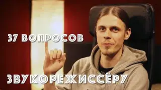 3 минуты и 37 вопросов звукорежиссёру