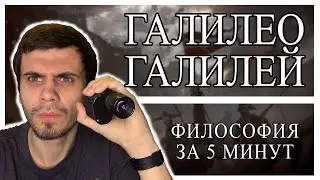 Galileo Galilei | PHILOSOPHY IN 5 MINUTES