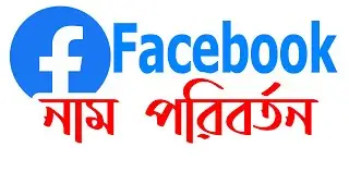 How to change Facebook name || safu creations