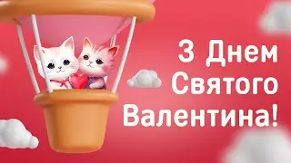 З Днем Святого Валентина! З Днем закоханих! Привітання з Днем Валентина!