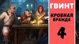 Уже комбиним ● Ведьмак. Истории - прохождение на русском #4