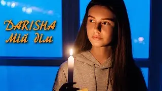 Darisha - Мій дім