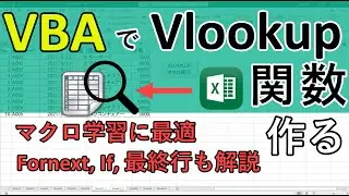 エクセルマクロVBAでVlookup関数を作ってみた｜VBAの勉強に最適な事例なのでプログラム解説しました