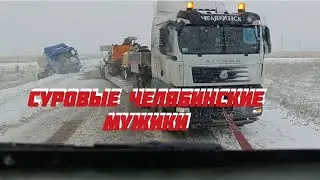 СУРОВЫЕ ЧЕЛЯБИНСКИЕ МУЖИКИ