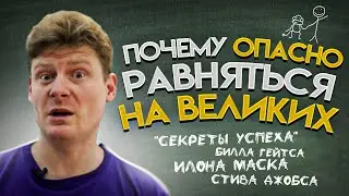 Почему опасно равняться на великих (