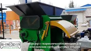 Шредер для Измельчения Грубых Бытовых Отходов