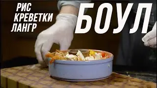 БОУЛ с сыром ЛАНГР
