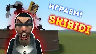 Играем в SKIBIDI Garry's Mod! PLAY