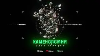 Nikomo / Onostase - Каменоломня