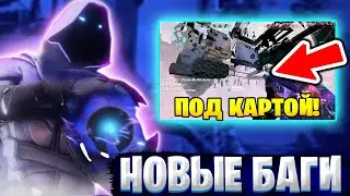 КАК ПОПАСТЬ ПОД КАРТУ В VALORANT! НОВЫЕ БАГИ В ВАЛОРАНТ! SADOVNIK, ROUNDZZ! ВАЛОРАНТ НАРЕЗКИ