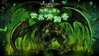神魔之塔－世界啃蝕者 饑餓的毒龍 地獄級 道滿雪女三成就