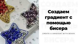Вышивка бисером, брошь из бисера, бесплатный мастер-класс/Tutorial beaded brooch