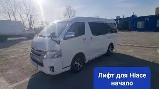 Лифт для Hiace 4 " часть 1