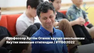 Профессор @artemr.oganov5576 вручил школьникам Якутии именные стипендии / #YISG2022