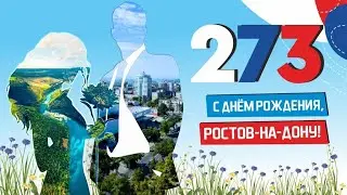 НАШ РОСТОВ (песня группы 