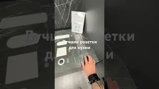 Лучшие розетки для кухни. #кухня #дизайнинтерьера #ремонт #shorts #ремонтквартиры