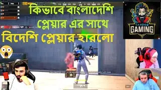 কিভাবে বাংলাদেশি প্লেয়ার এর সাথে বিদেশি প্লেয়ার হারলো নতুন এক বাংলাদেশ- Play With PUBG Mobile !