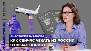 Как сейчас уехать из России. Отвечает юрист | Анастасия Буракова