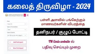 TN EMIS// KALAI THIRUVIZHA participants details upload in Emis / கலைத் திருவிழா