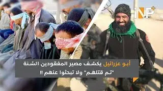 أبو عزرائيل يكشف مصير المفقودين السُنة "تم قتلهم" ولا تبحثوا عنهم !!