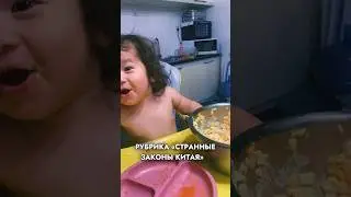 Странные законы Китая 🇨🇳