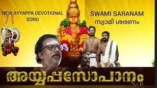 Ayyappa Sopanam/New Sabarimala Ayyappa Devotional Song/Malayalam/Mandala masam  /Karthikai madam