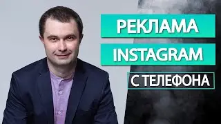 Как настроить рекламу в Инстаграм с телефона за 10 минут | Реклама в Instagram 2021 с телефона