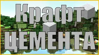 Как скрафтить цемент в Minecraft 1.14?